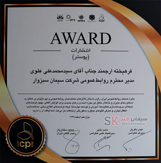 تقدیر از روابط عمومی شرکت سیمان سبزوار در هفدهمین کنفرانس بین‌المللی روابط‌عمومی ایران