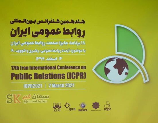 تقدیر از روابط عمومی شرکت سیمان سبزوار در هفدهمین کنفرانس بین‌المللی روابط‌عمومی ایران