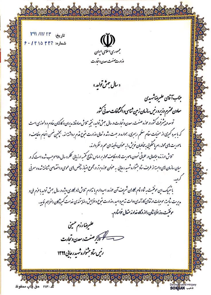 معرفی سازمان زمین‌شناسی و اکتشافات‌معدنی کشور به عنوان حوزه برتر وزارت صمت در بخش شاخص‌های عمومی و اختصاصی