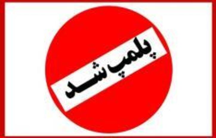 ۴۶ واحد صنفی متخلف در شیراز پلمپ شد