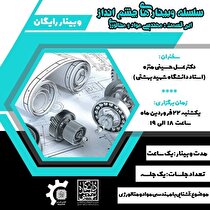 وبینار معرفی گرایش مهندسی مواد و متالورژی و بازار کار آن‌ها