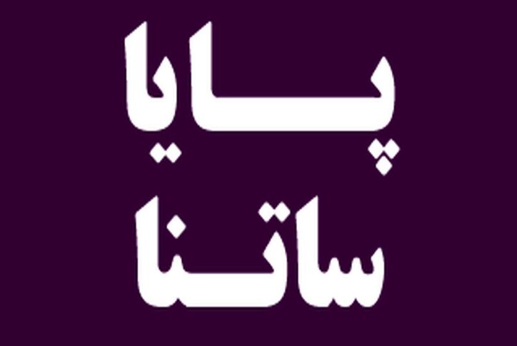 دستور پرداخت‌های ساتنا و پایا تغییر کرد/ سقف پرداخت‌های پایا به ۱۰۰ میلیون تومان رسید + جزییات