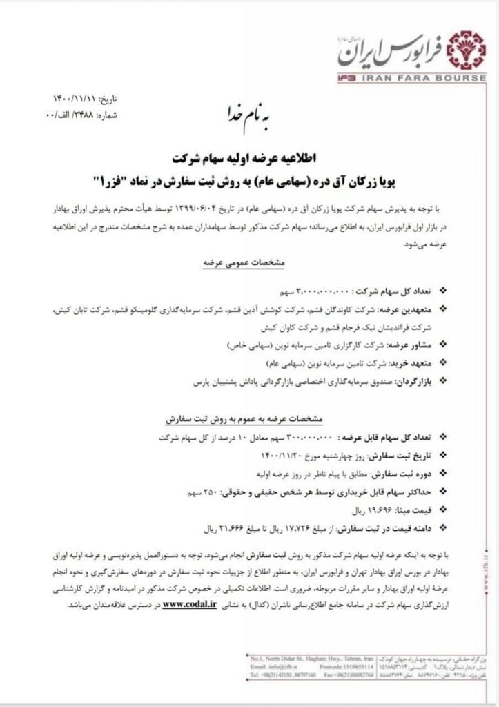 جزییات عرضه اولیه فزر در فرابورس/ چقدر نقدینگی لازم است؟