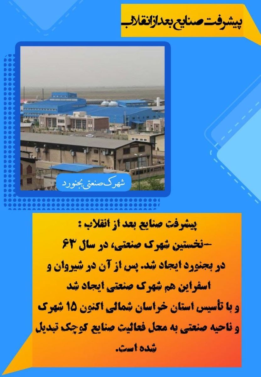 نمایی از دستاورد‌های چهل و سه ساله انقلاب اسلامی در حوزه پیشرفت‌های صنایع در خراسان شمالی