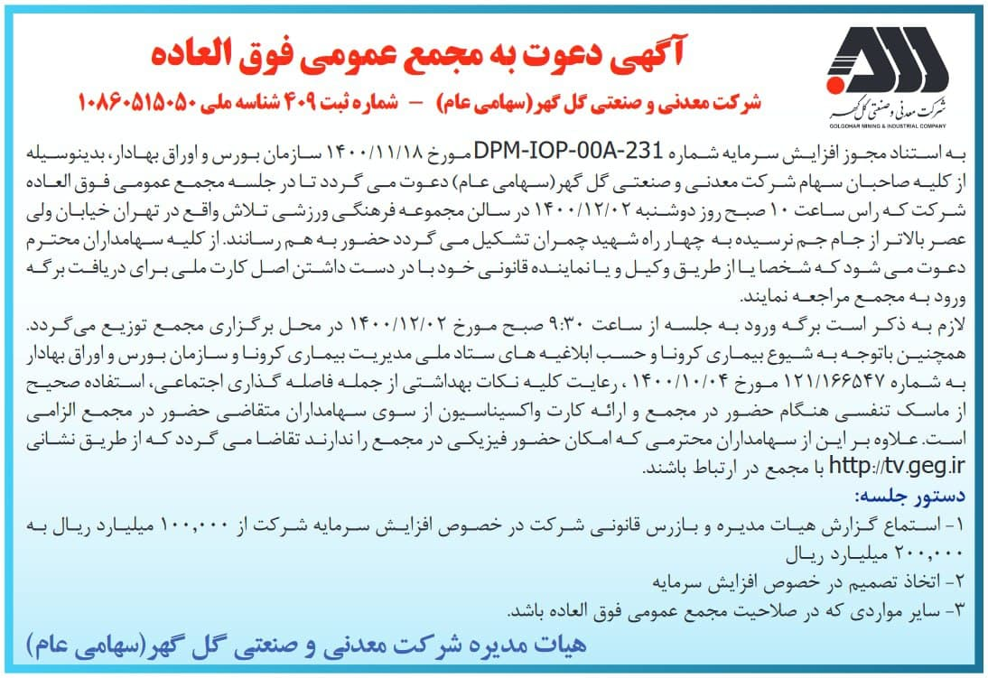 مجمع عمومی فوق العاده شرکت معدنی و صنعتی گل‌گهر برگزار می‌شود