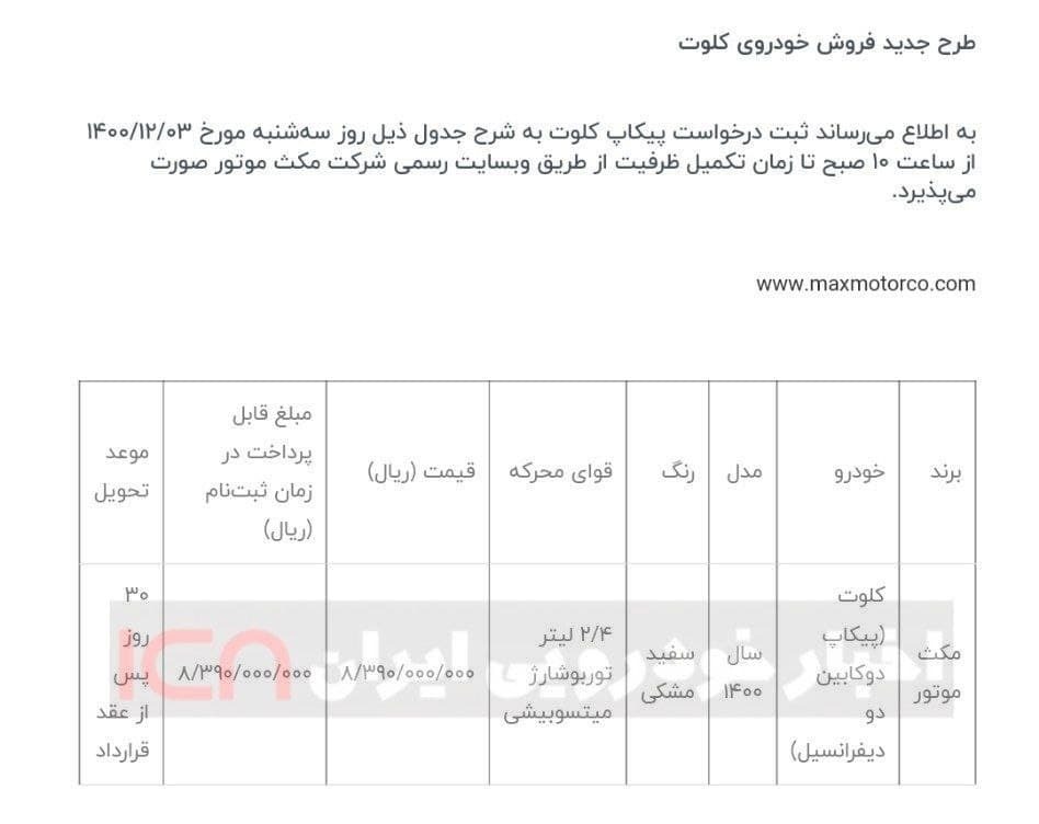 اعلام قیمت جدید پیکاپ کلوت، در اسفند ۱۴۰۰/ فروش از روز سه شنبه + جدول شرایط