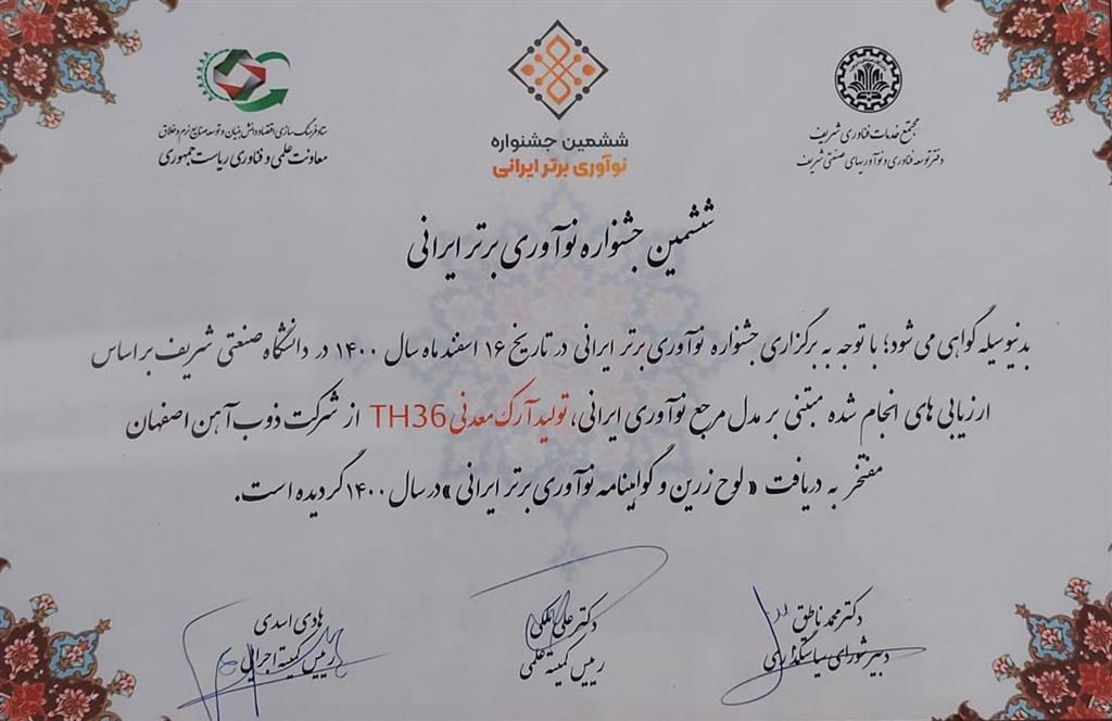 ذوب آهن اصفهان به عنوان نوآور محصول برتر ایرانی برگزیده شد ذوب آهن اصفهان به عنوان نوآور محصول برتر ایرانی برگزیده شد