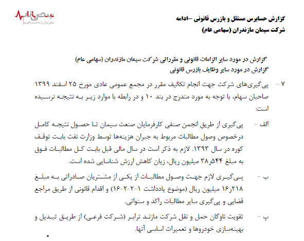 پیگیریهای بی نتیجه در سیمان مازندران پیگیریهای بی نتیجه در سیمان مازندران