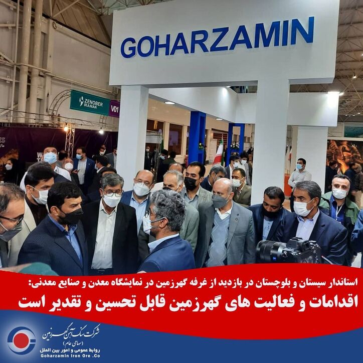 اقدامات و فعالیت‌های گهرزمین قابل تحسین و تقدیر است