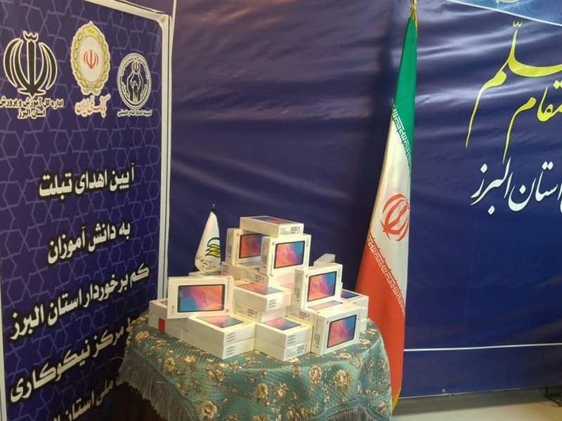 اهدای تبلت به دانش آموزان کم برخوردار استان البرز