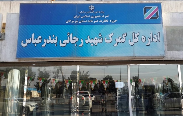 گمرک شهید رجایی با ۳۲ درصد از کل صادرات و واردات در رتبه نخست گمرکات قرار گرفت