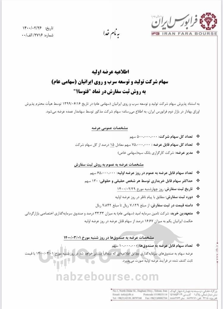 عرضه اولیه فتوسا چقدر نقدینگی می‌خواهد؟ + فیلم