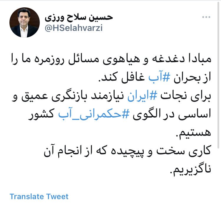 برای نجات ⁧‫ایران‬⁩ در الگوی ⁧‫حکمرانی آب‬⁩ کشور بازنگری شود