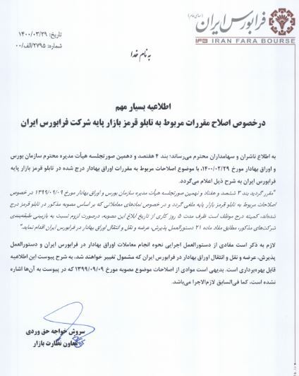 اصلاحات تابلو قرمز بازار پایه لغو شد