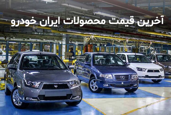 لیست قیمت محصولات ایران خودرو ۱۶ تیر ۱۴۰۰ + جدول/ افزایش ۷ میلیون تومانی دنا پلاس دنده‌ای توربو