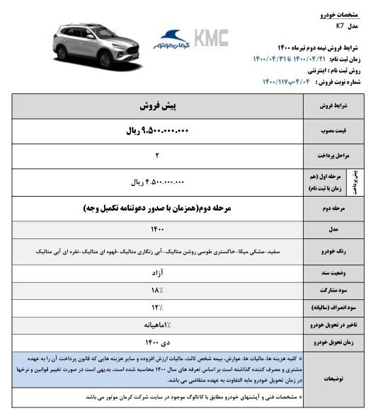 آغاز طرح پیش فروش خودرو جدید KMC K ۷ با قیمت قطعی