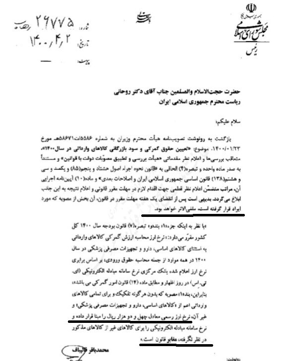 نامه قالیباف به روحانی در مورد ارز ۴۲۰۰ تومانی + عکس