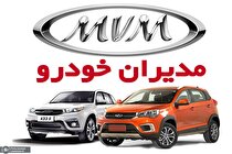 آغاز فروش ویژه کلیه محصولات مدیران خودرو + قیمت ام وی ام و تیگو و آریزو آغاز فروش ویژه کلیه محصولات مدیران خودرو + قیمت ام وی ام و تیگو و آریزو