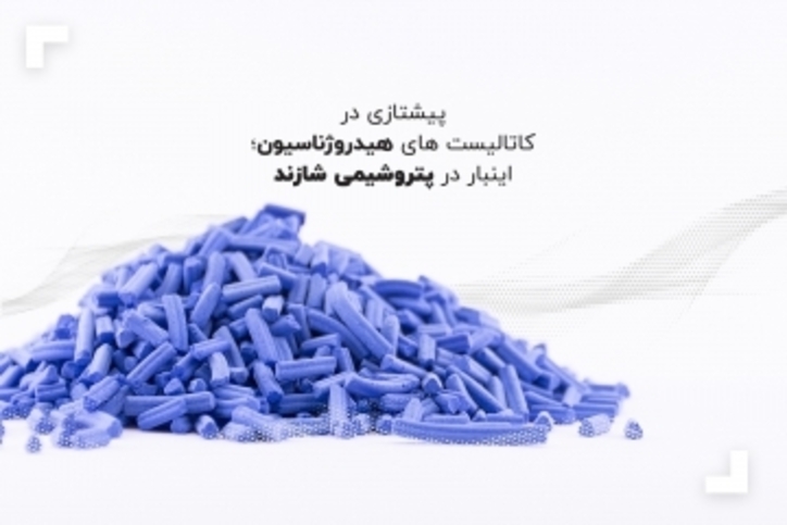 پیشتازی در کاتالیست‌های هیدروژناسیون؛ اینبار در پتروشیمی شازند