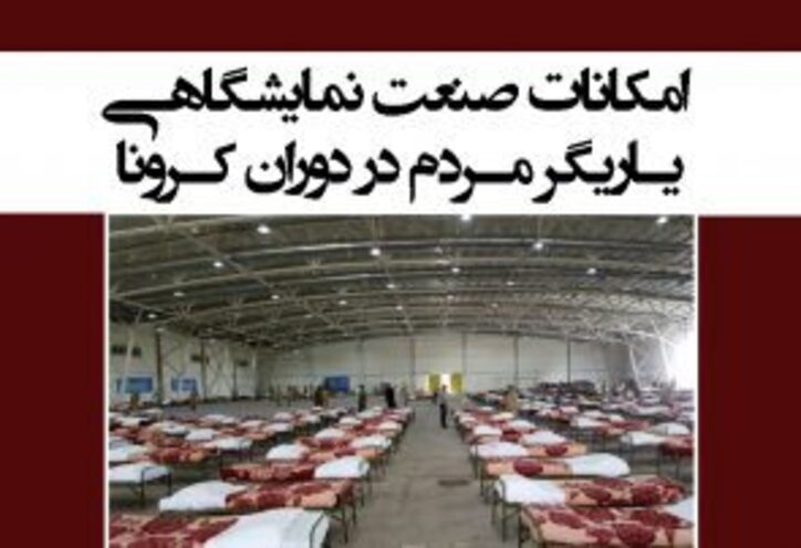 امکانات صنعت نمایشگاهی یاریگر مردم در دوران کرونا