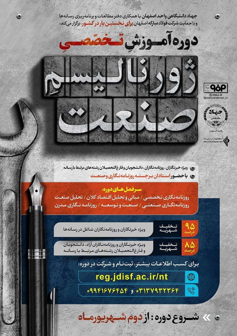 برگزاری دوره آموزش تخصصی ژورنالیسم صنعت با حمایت شرکت فولاد مبارکه برگزاری دوره آموزش تخصصی ژورنالیسم صنعت با حمایت شرکت فولاد مبارکه