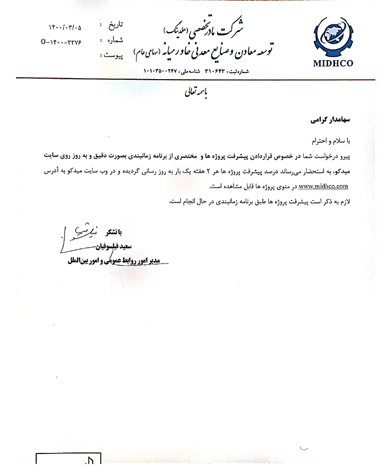 پاسخ به سوالات بورسی سهامداران هلدینگ میدکو