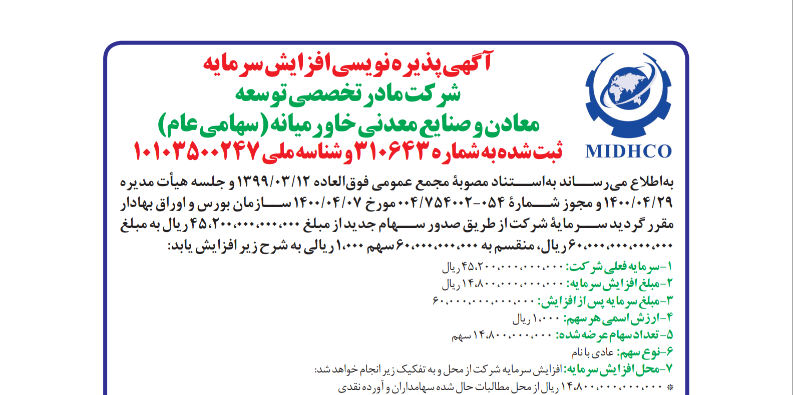 آگهی پذیره نویسی افزایش سرمایه شرکت میدکو
