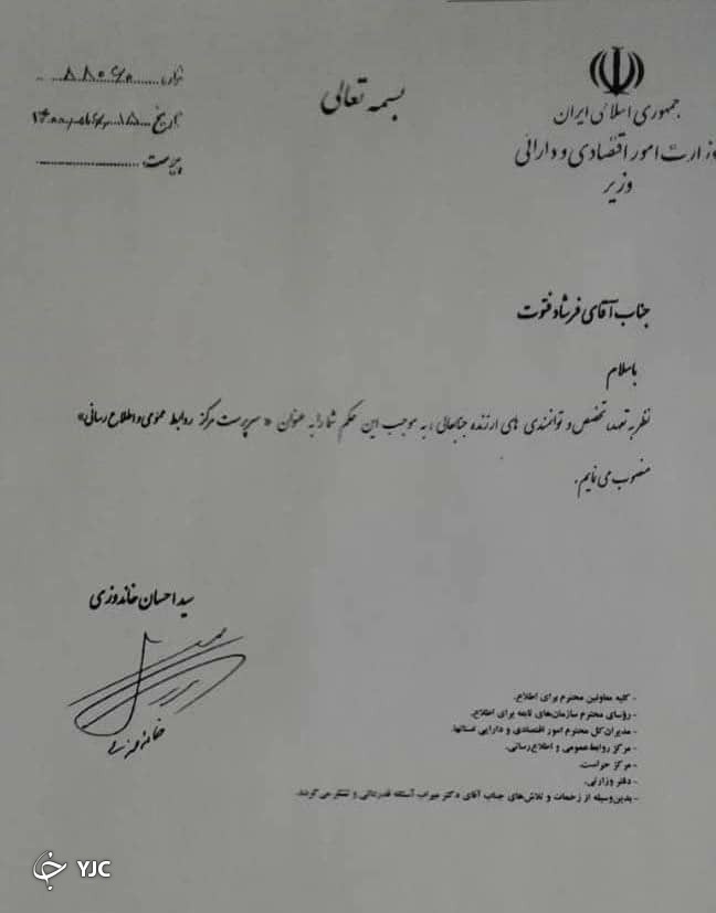فتوت به عنوان سرپرست مرکز روابط عمومی وزارت اقتصاد منصوب شد فتوت به عنوان سرپرست مرکز روابط عمومی وزارت اقتصاد منصوب شد