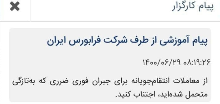پیامک عجیب فرابورس برای عدم انجام معاملات انتقام جویانه/ بازتاب منفی فعالان