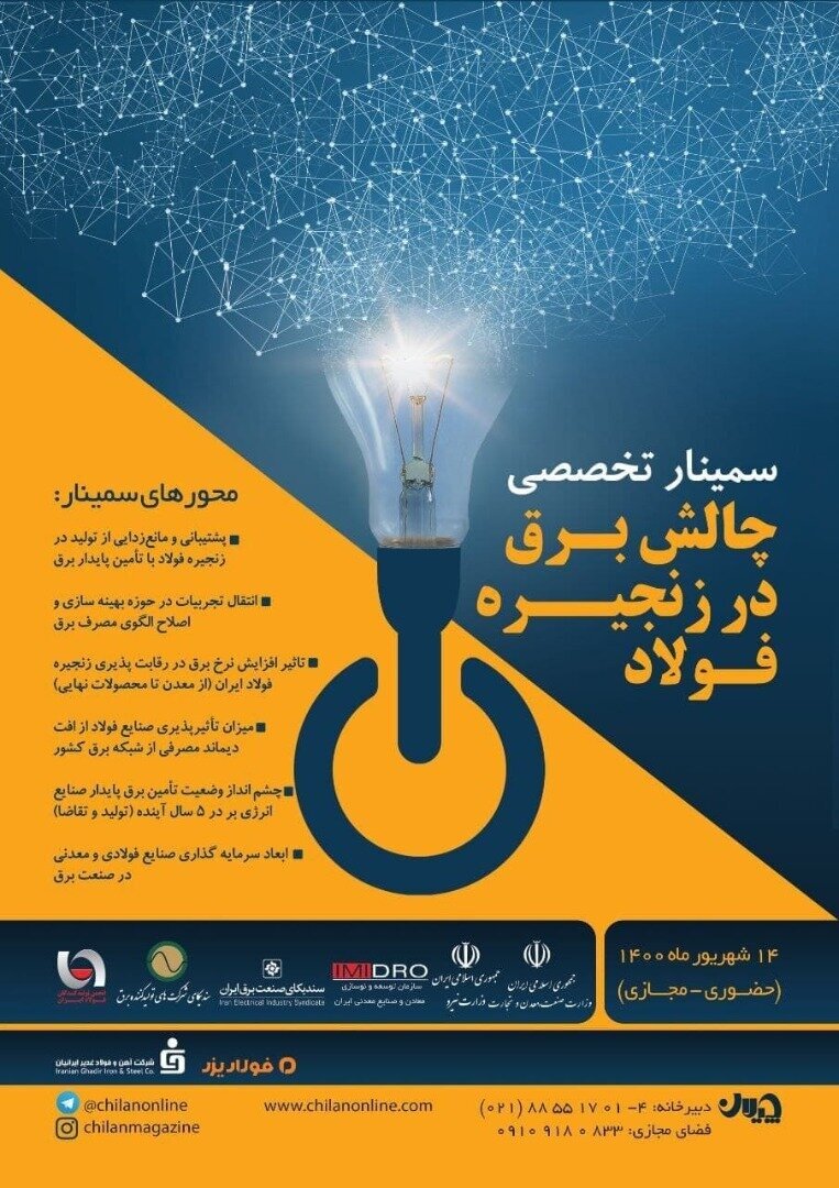 برگزاری سمینار تخصصی چالش برق در زنجیره فولاد