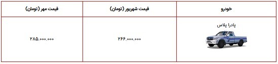 قیمت جدید خودروی پادرا پلاس ویژه مهر ۱۴۰۰+جدول