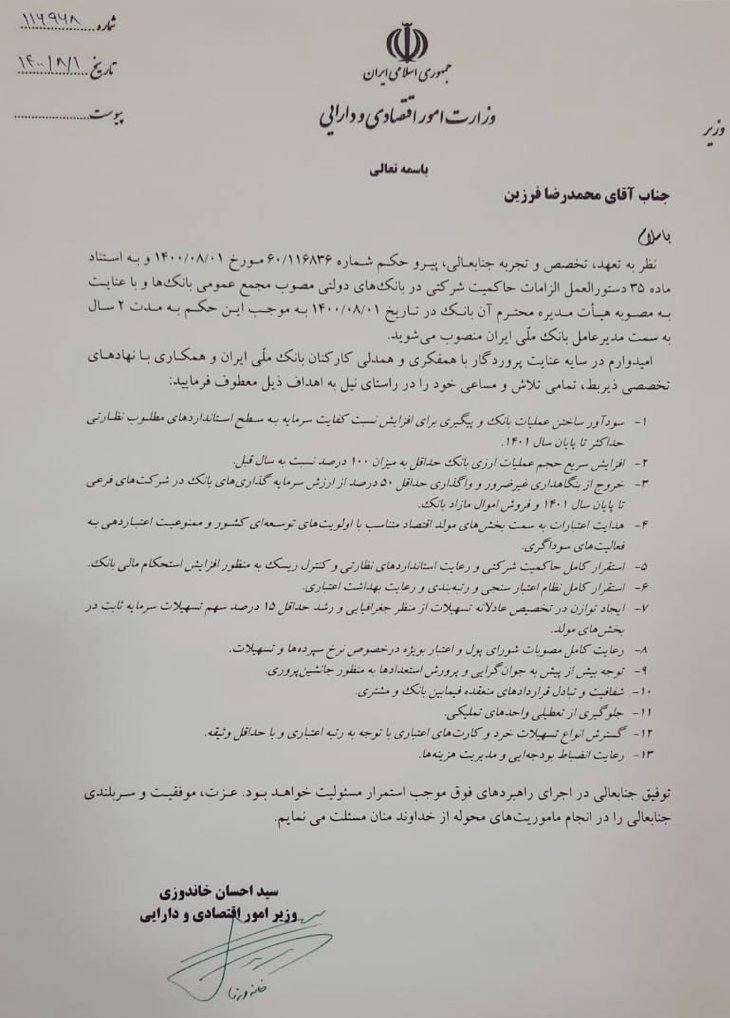 فرزین و ابراهیمی مدیران عامل بانک‌های ملی و سپه شدند