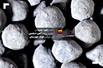 ثبت رکورد جدید در تولید روزانه آهن اسفنجی در شرکت فولاد خوزستان