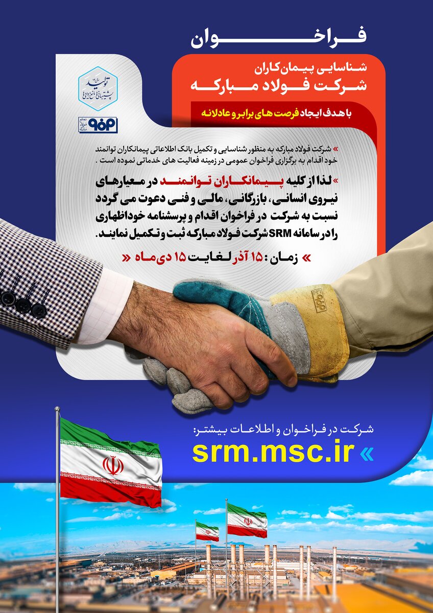 گام بلند فولاد مبارکه در راستای شفافیت، افزایش کیفیت و حمایت از بنگاه‌های داخلی