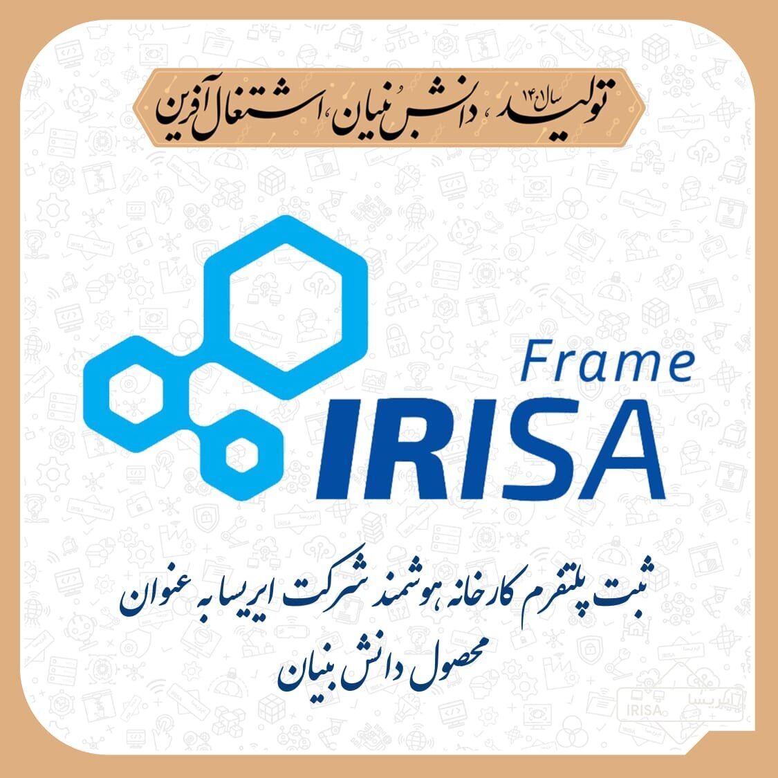 نقش پلتفرم دانش‌بنیان «کارخانه هوشمند» ایریسا در تحقق انقلاب صنعتی چهارم
