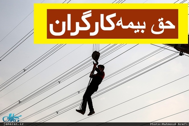 حداقل دستمزد برای کسر بیمه در سال ۱۴۰۱ اعلام شد