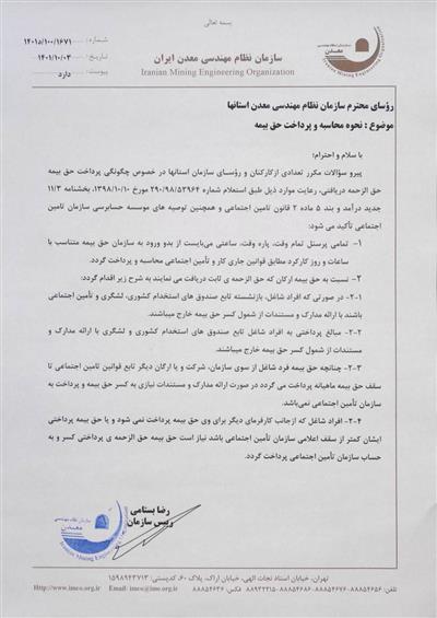 نامه ریاست سازمان نظام مهندسی معدن ایران در خصوص «نحوه محاسبه و پرداخت حق بیمه پرسنل و ارکان»