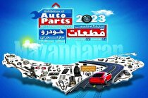 حضور زنجیره تامین ایران خودرو در نمایشگاه تخصصی ساری