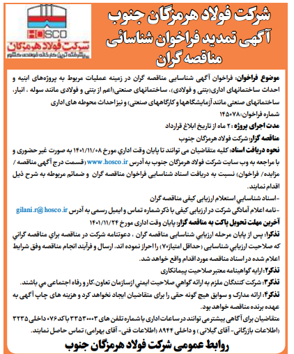 شرکت فولاد هرمزگان جنوب آگهی تمدید فراخوان شناسائی مناقصه گران