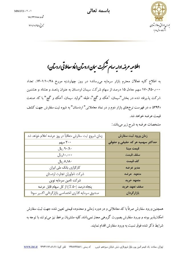 عرضه اولیه سهام شرکت سیمان اردستان عرضه اولیه سهام شرکت سیمان اردستان