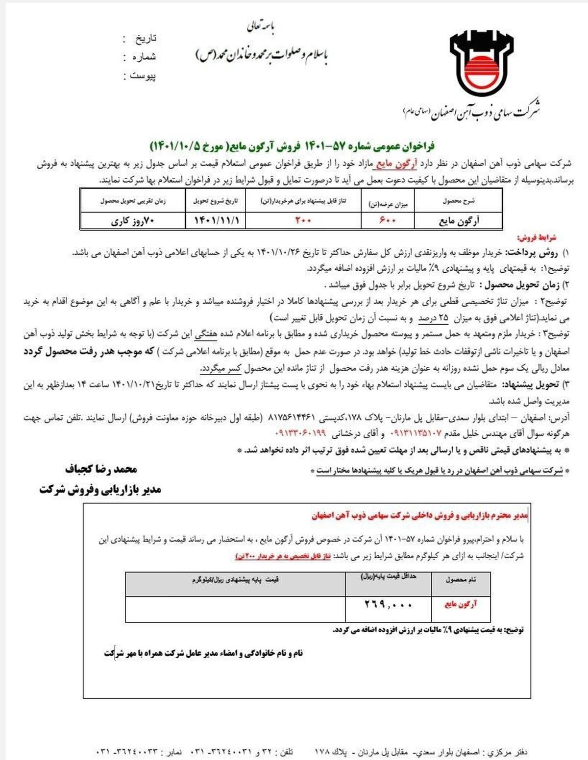 فراخوان عمومی فروش آرگون مایع در ذوب آهن