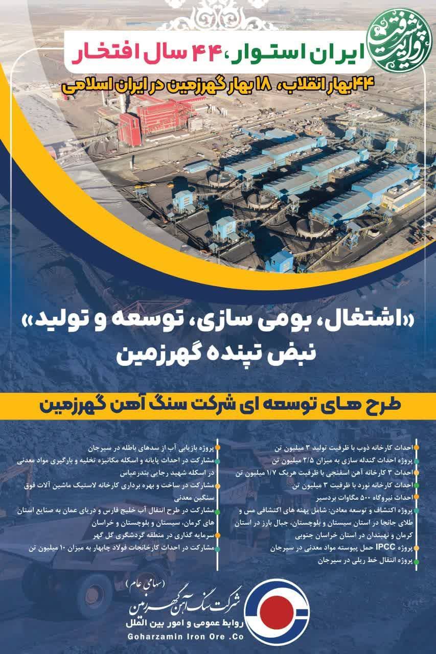 پیام تبریک مدیرعامل شرکت سنگ آهن گهرزمین به مناسبت فرارسیدن ۲۲ بهمن