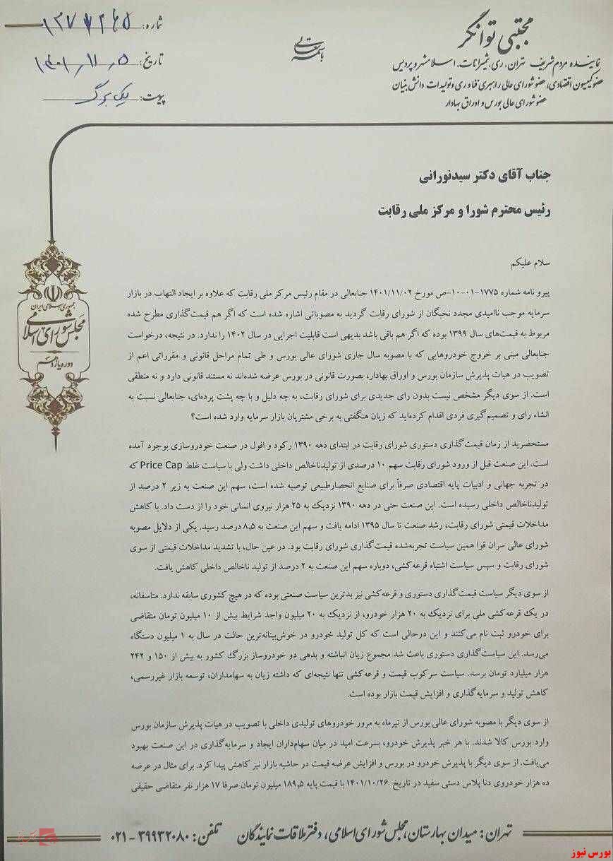 نامه تند عضو شورای عالی بورس به رئیس مرکز ملی رقابت