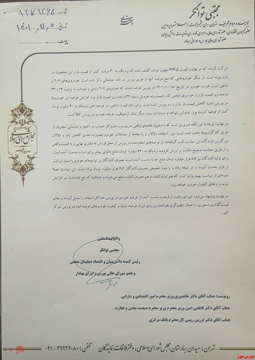 نامه تند عضو شورای عالی بورس به رئیس مرکز ملی رقابت