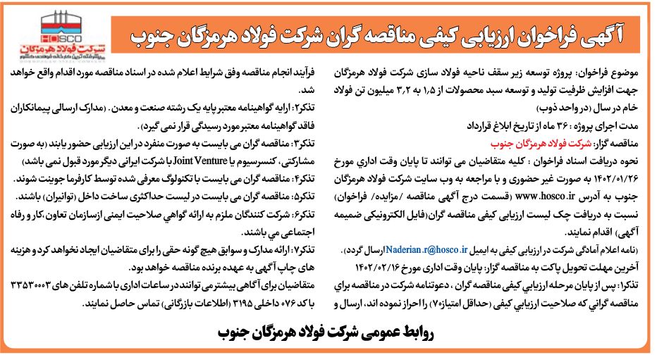 آگهی فراخوان ارزیابی کیفی شرکت فولاد هرمزگان جنوب