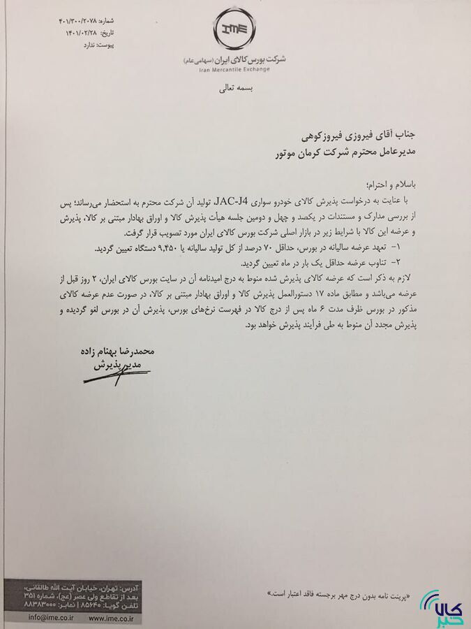 ۳ محصول کرمان موتور و ۲ محصول بهمن موتور در بورس کالا پذیرش شدند/ فیدلیتی، دیگنیتی، جک J ۴ و S ۵ و KMC-T ۸ در راه تالار شیشه‌ای