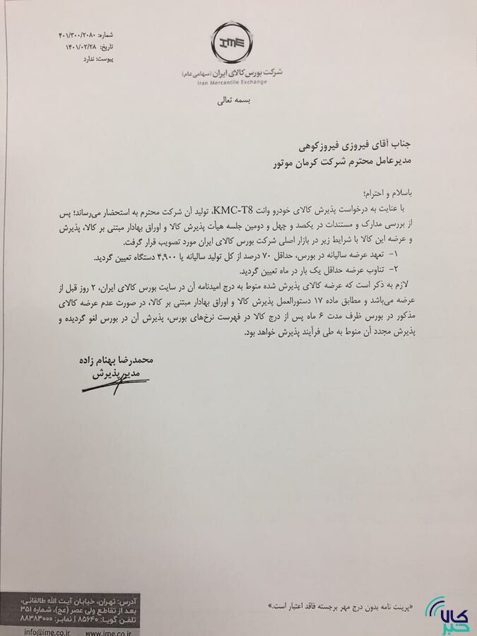 ۳ محصول کرمان موتور و ۲ محصول بهمن موتور در بورس کالا پذیرش شدند/ فیدلیتی، دیگنیتی، جک J ۴ و S ۵ و KMC-T ۸ در راه تالار شیشه‌ای