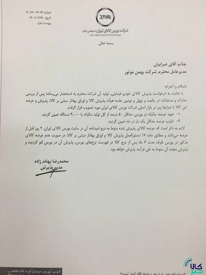 ۳ محصول کرمان موتور و ۲ محصول بهمن موتور در بورس کالا پذیرش شدند/ فیدلیتی، دیگنیتی، جک J ۴ و S ۵ و KMC-T ۸ در راه تالار شیشه‌ای