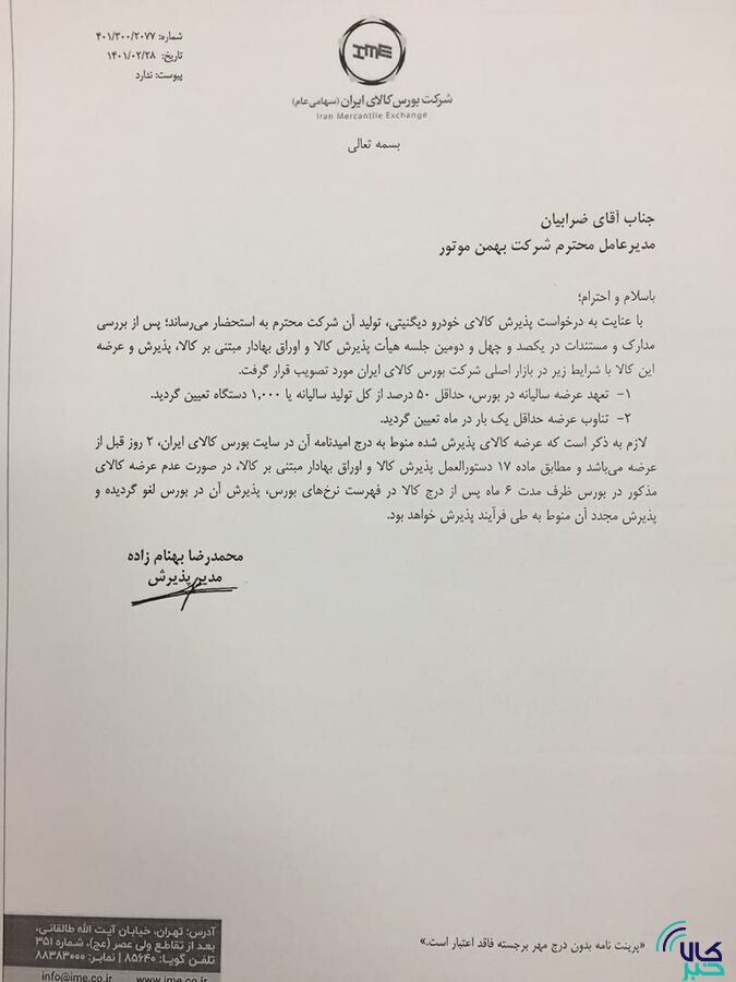 ۳ محصول کرمان موتور و ۲ محصول بهمن موتور در بورس کالا پذیرش شدند/ فیدلیتی، دیگنیتی، جک J ۴ و S ۵ و KMC-T ۸ در راه تالار شیشه‌ای