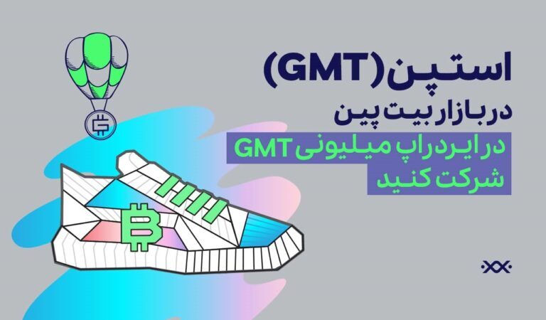 ارز دیجیتال استپن در بیت‌پین / در ایردراپ میلیونی استپن شرکت کنید
